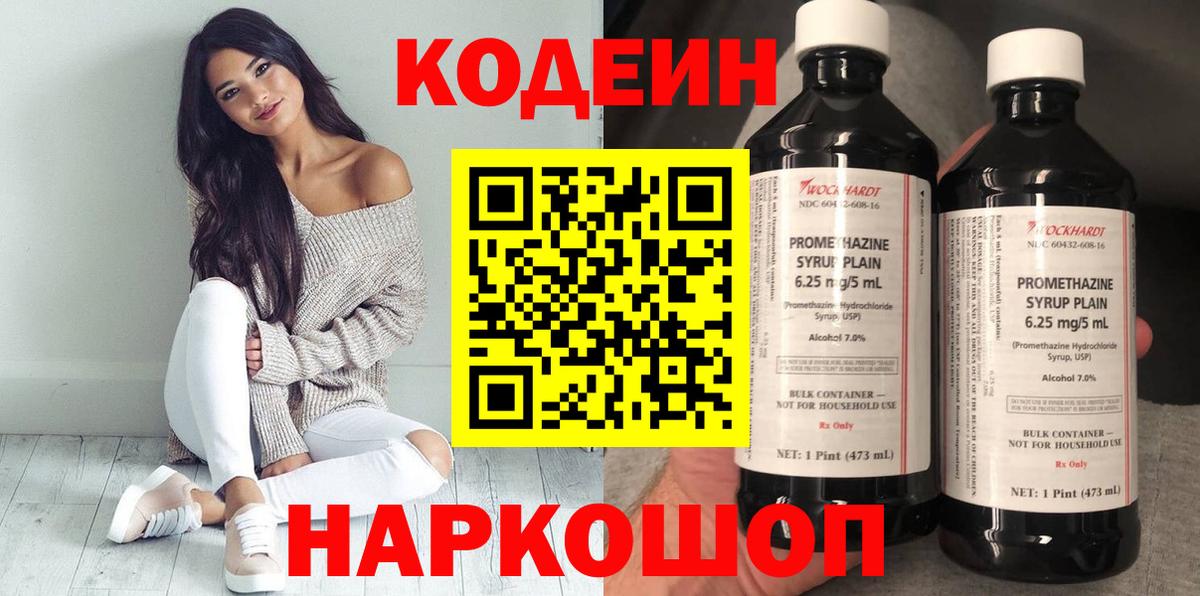 Codein напиток Lean (лин) Десногорск